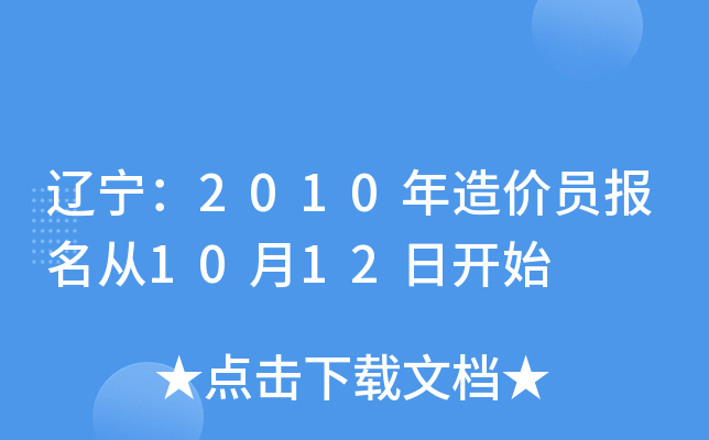辽宁：2010年造价员报名从10月12日开始