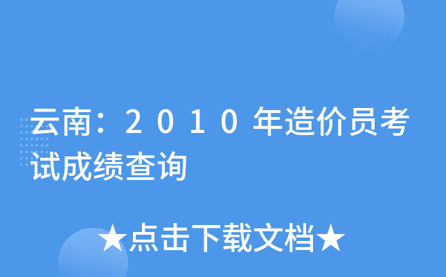云南：2010年造价员考试成绩查询
