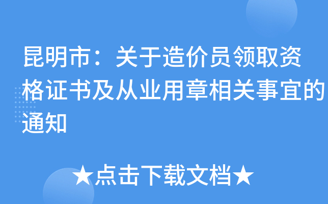 昆明市：关于造价员领取资格证书及从业用章相关事宜的通知