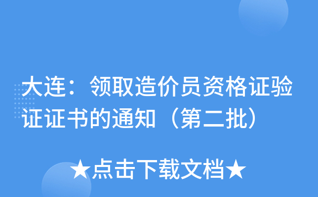 大连：领取造价员资格证验证证书的通知（第二批）