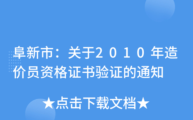 阜新市：关于2010年造价员资格证书验证的通知