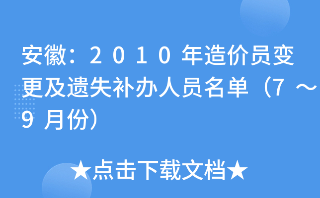 安徽：2010年造价员变更及遗失补办人员名单（7～9月份）