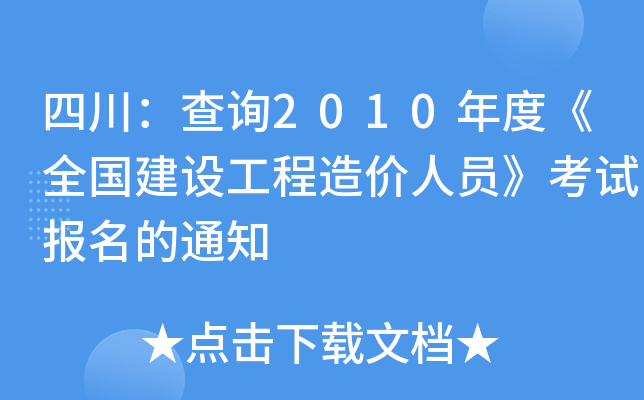 四川：查询2010年度《全国建设工程造价人员》考试报名的通知