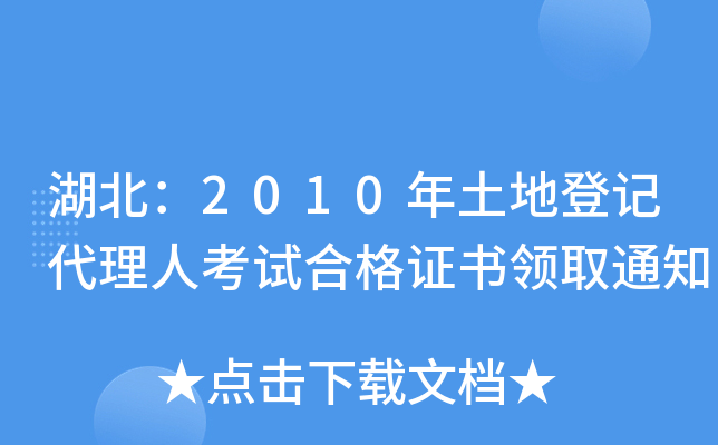 湖北：2010年土地登记代理人考试合格证书领取通知