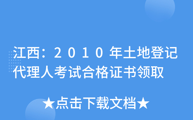 江西：2010年土地登记代理人考试合格证书领取