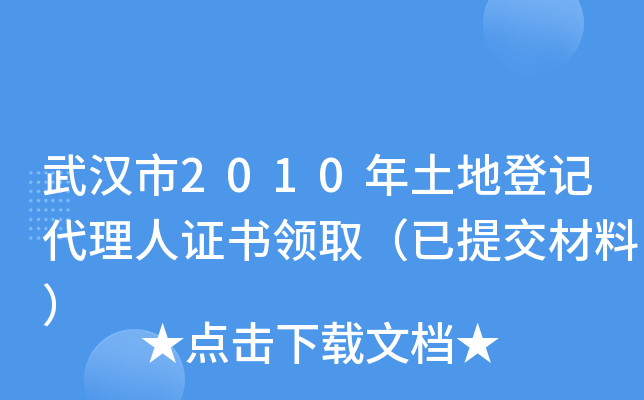 武汉市2010年土地登记代理人证书领取（已提交材料）
