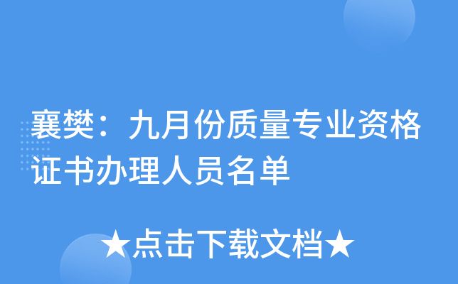 襄樊：九月份质量专业资格证书办理人员名单
