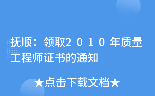 抚顺：领取2010年质量工程师证书的通知