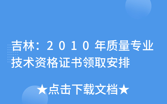 吉林：2010年质量专业技术资格证书领取安排