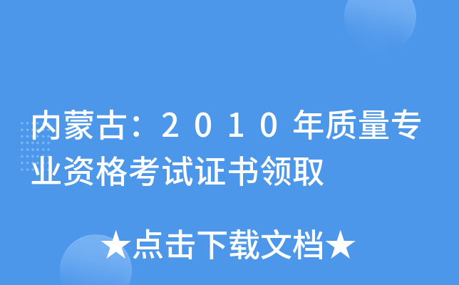 内蒙古：2010年质量专业资格考试证书领取