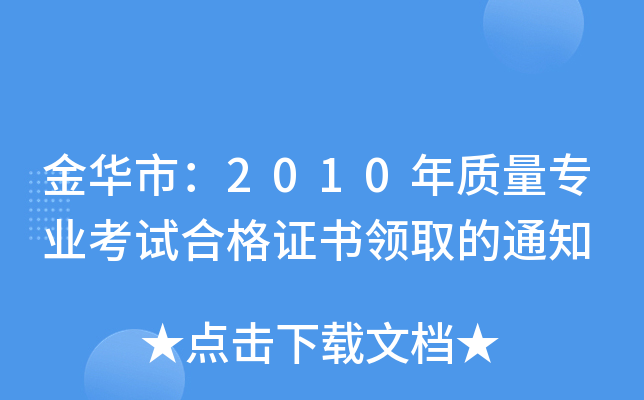 金华市：2010年质量专业考试合格证书领取的通知