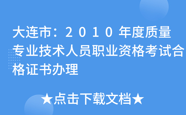 大连市：2010年度质量专业技术人员职业资格考试合格证书办理