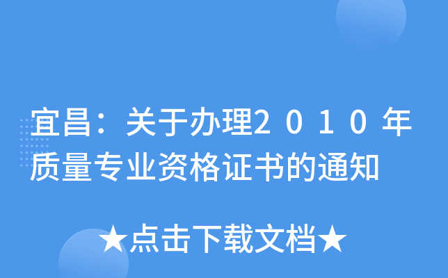 宜昌：关于办理2010年质量专业资格证书的通知
