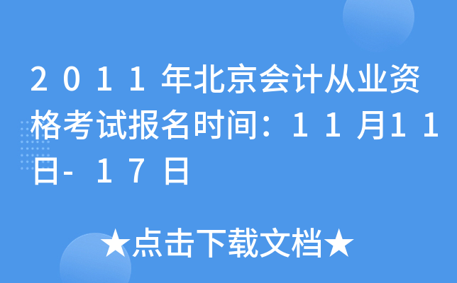 2011年北京会计从业资格考试报名时间：11月11日-17日