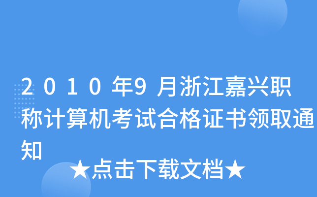 2010年9月浙江嘉兴职称计算机考试合格证书领取通知