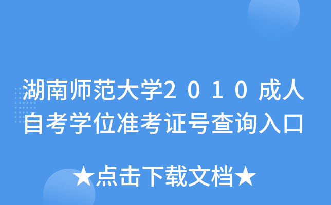 湖南师范大开云kaiyun(中国)2010成人自考开云kaiyun(中国)位准考证号查询入口