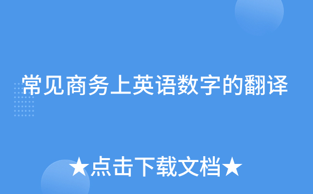 常见商务上英语数字的翻译
