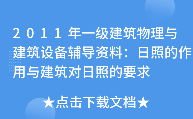 2011年一级建筑物理与建筑设备辅导资料：日照的作用与建筑对日照的要求