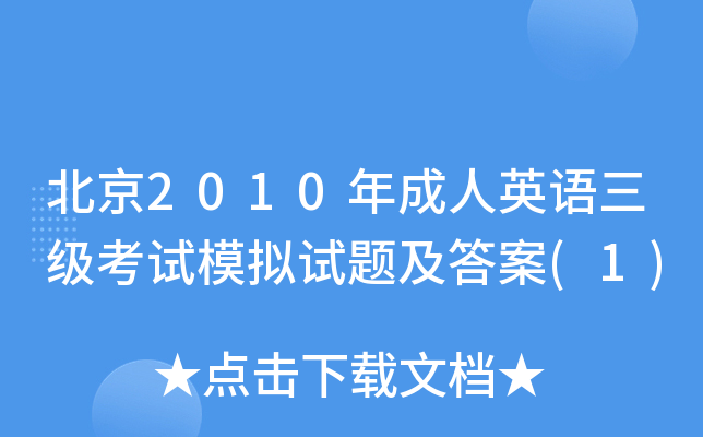 北京2010年成人英语三级考试模拟试题及答案(1)