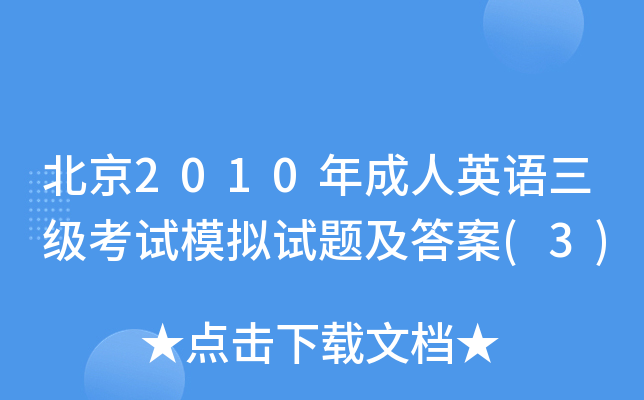 北京2010年成人英语三级考试模拟试题及答案(3)