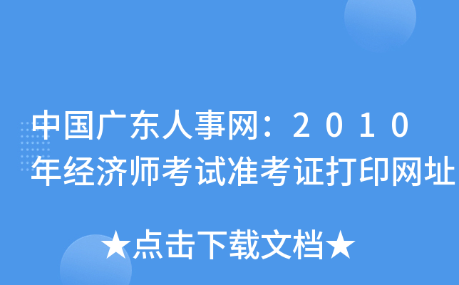 中国广东人事网：2010年经济师考试准考证打印网址