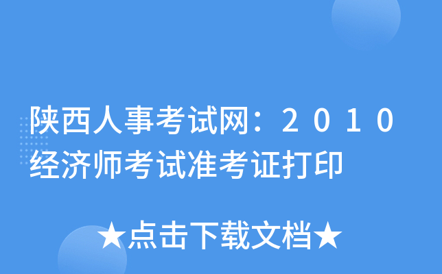 陕西人事考试网：2010经济师考试准考证打印