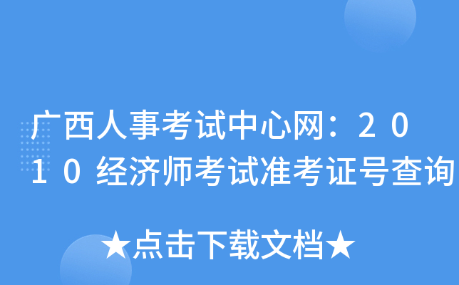 广西人事考试中心网：2010经济师考试准考证号查询