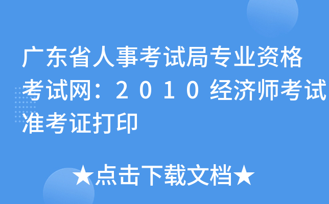 广东省人事考试局专业资格考试网：2010经济师考试准考证打印