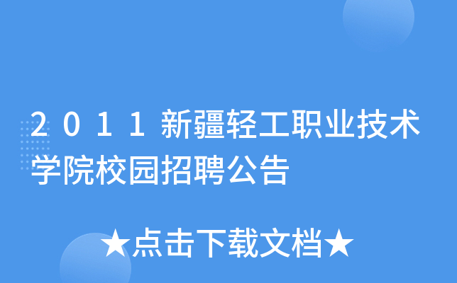 2011新疆輕工職業技術學院校園招聘公告