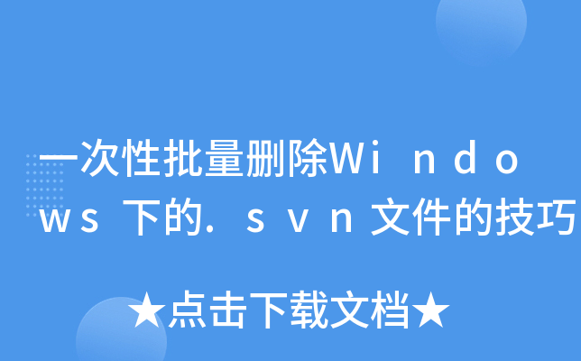 一次性批量删除Windows下的.svn文件的技巧