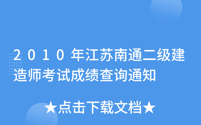 2010年江苏南通二级建造师考试成绩查询通知