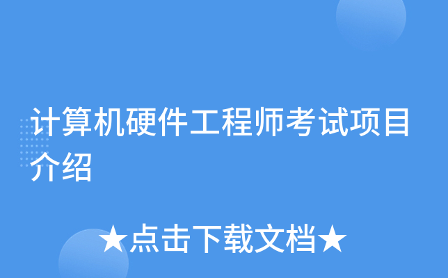 计算机硬件工程师考试项目介绍
