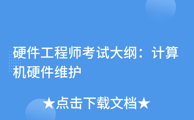 硬件工程师考试大纲：计算机硬件维护