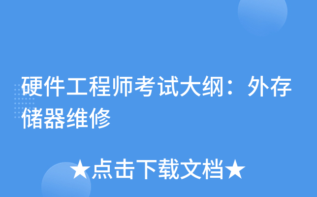 硬件工程师考试大纲：外存储器维修