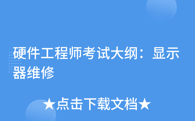 硬件工程师考试大纲：显示器维修