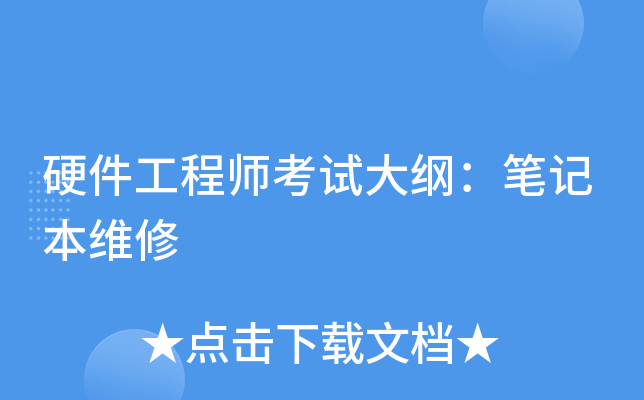 硬件工程师考试大纲：笔记本维修