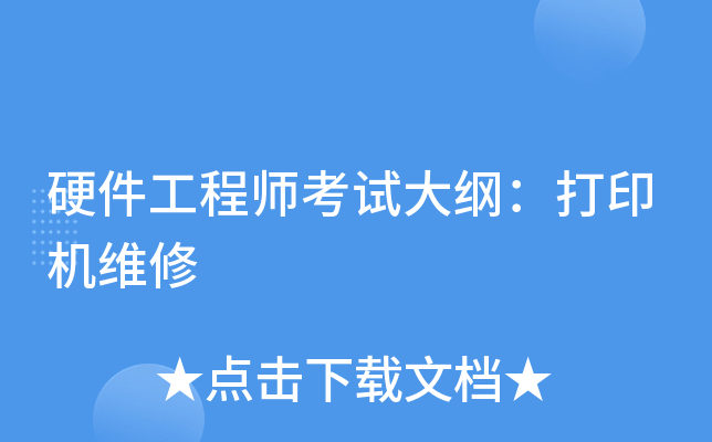 硬件工程师考试大纲：打印机维修