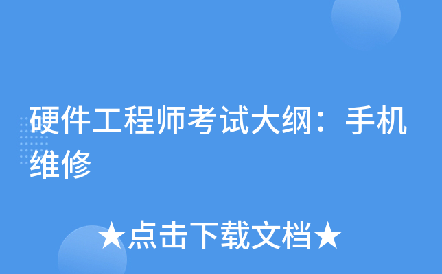 硬件工程师考试大纲：手机维修