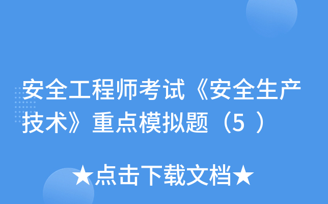 安全工程师考试《安全生产技术》重点模拟题（5）