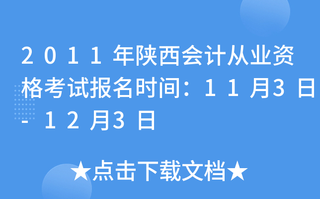 2011年陕西会计从业资格考试报名时间：11月3日-12月3日