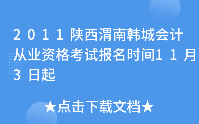 2011����μ�Ϻ��ǻ�ƴ�ҵ�ʸ��Ա���ʱ��11��3����