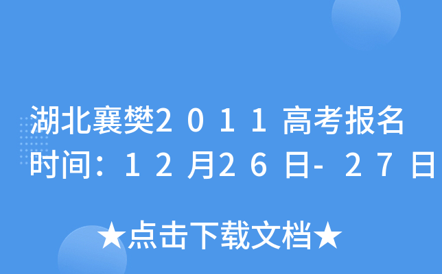 湖北襄樊2011高考报名时间：12月26日-27日