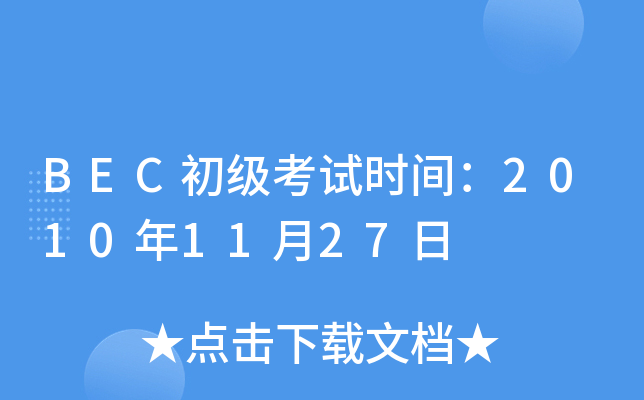 BEC(j)ԇr(sh)g20101127