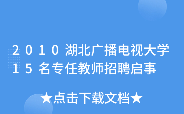 2010湖北广播电视大开云kaiyun(中国)15名专任教师招聘启事