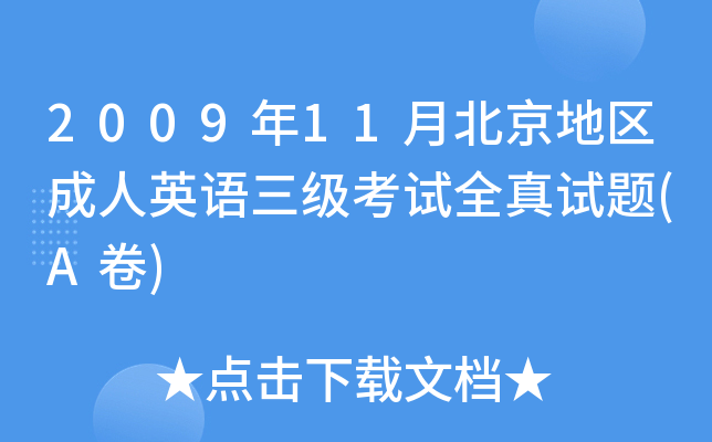 2009年11月北京地区成人英语三级考试全真试题(A卷)