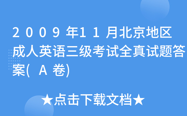 2009年11月北京地区成人英语三级考试全真试题答案(A卷)
