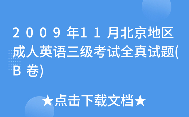 2009年11月北京地区成人英语三级考试全真试题(B卷)