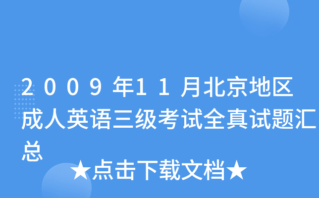 2009年11月北京地区成人英语三级考试全真试题汇总
