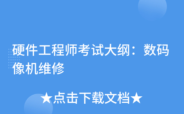 硬件工程师考试大纲：数码像机维修
