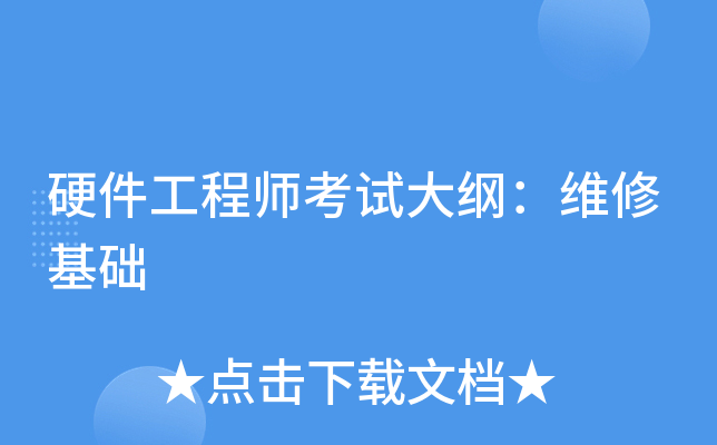 硬件工程师考试大纲：维修基础